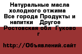 Натуральные масла холодного отжима - Все города Продукты и напитки » Другое   . Ростовская обл.,Гуково г.